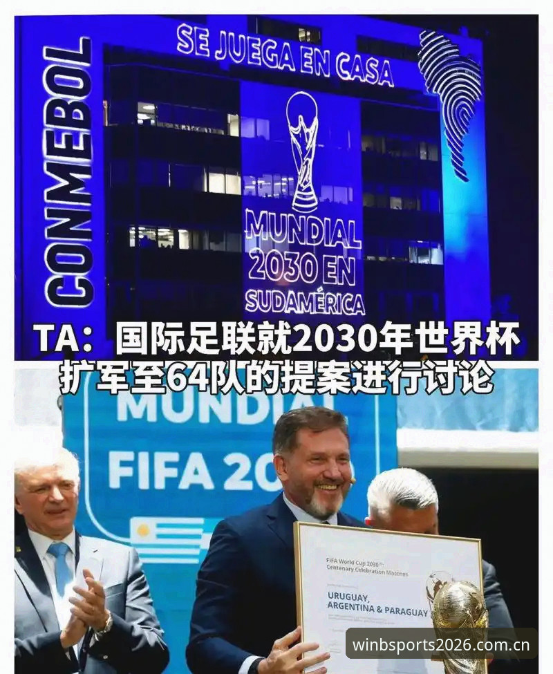 3大变革信号：2030世界杯扩军66队背后的全球足球新格局