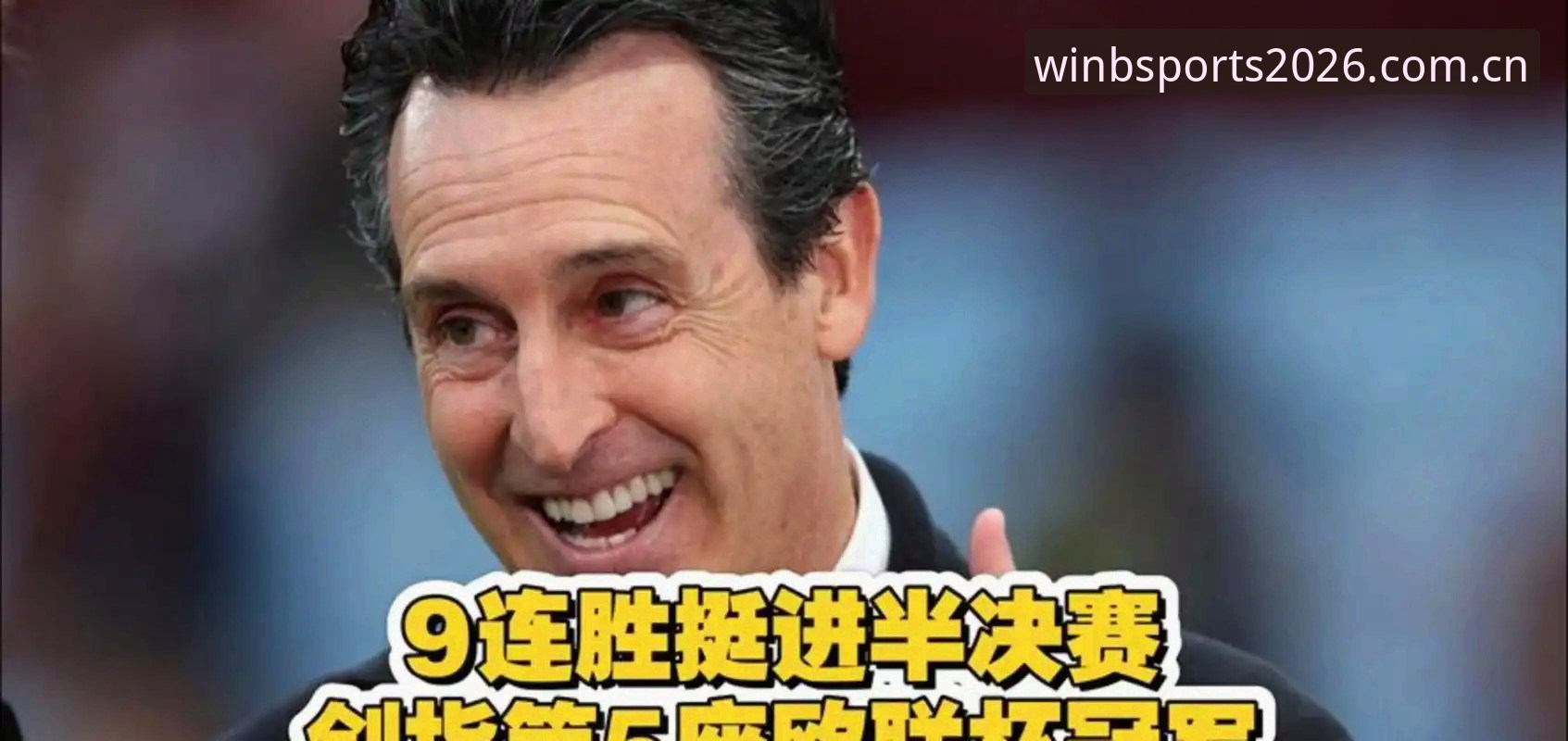 埃梅里率维拉欧联杯夺冠,这场精彩比赛在B体育平台如何回顾?
